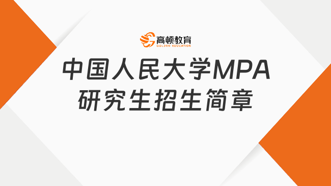 24招生|中國人民大學(xué)MPA研究生招生簡章匯總！重點信息匯總