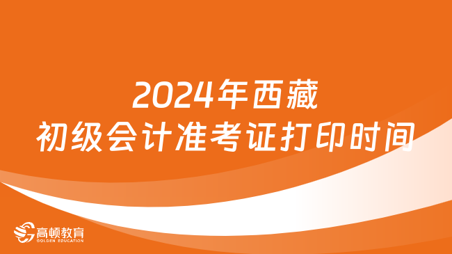 2024年西藏初级会计准考证打印时间