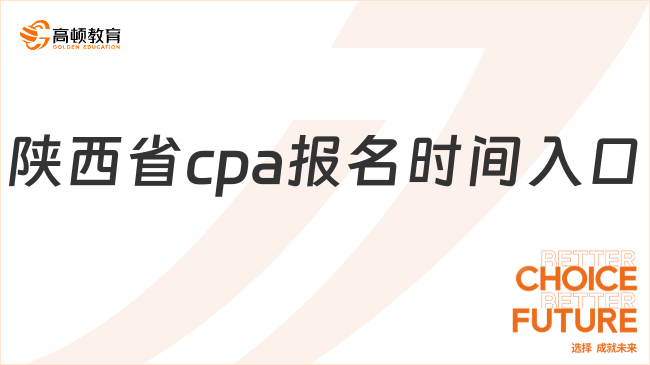 陜西省cpa報(bào)名時(shí)間入口