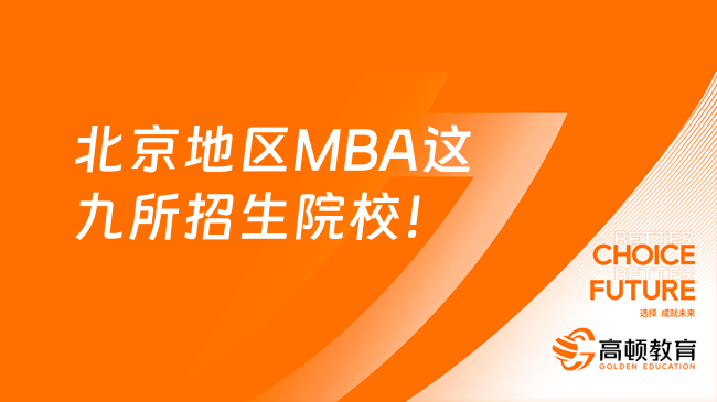 北京地区MBA这九所招生院校，你知道几个？