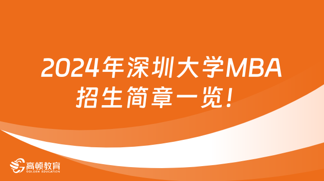 2024年深圳大学MBA招生简章一览！考生报考必看