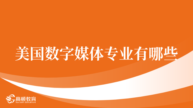 美国数字媒体专业有哪些