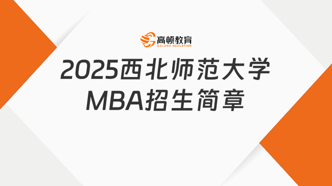 2025西北師范大學(xué)MBA招生簡(jiǎn)章已更新！速看