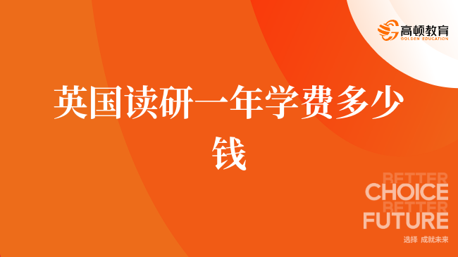 英国读研一年学费多少钱