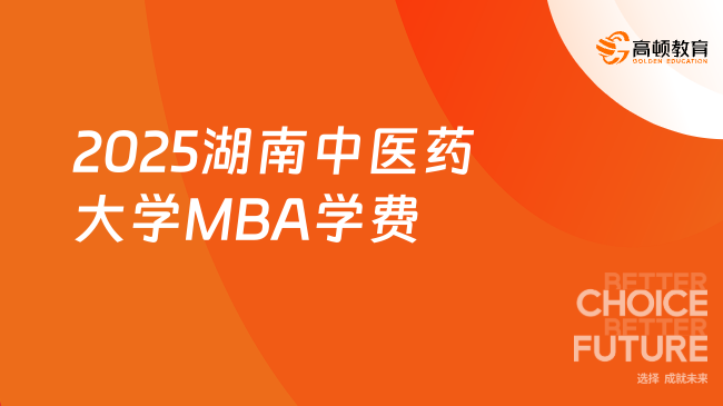 定了！2025湖南中医药大学MBA学费已定！