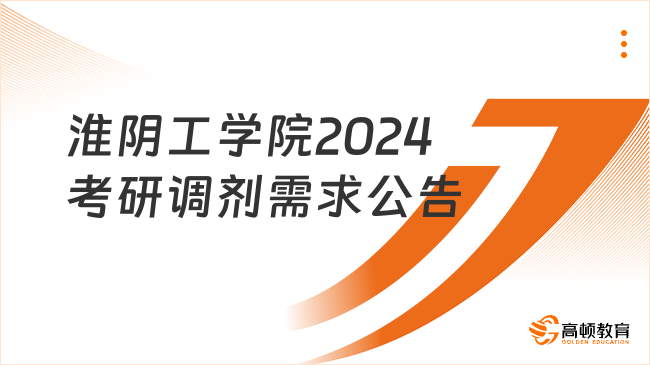 淮阴工学院2024考研调剂需求公告一览！含调剂专业