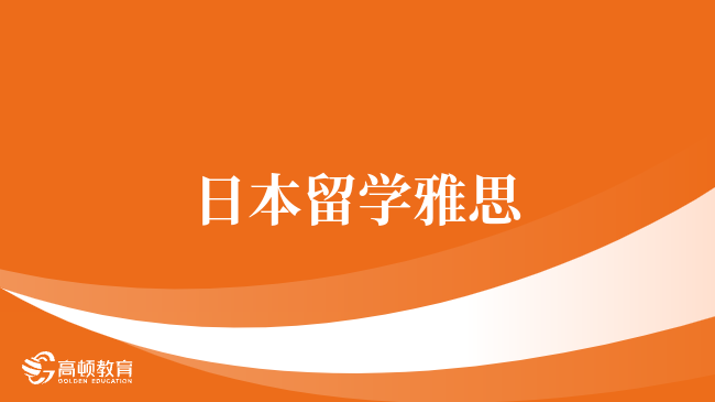 来看，日本留学雅思：顶尖院校排名与备考策略全解析