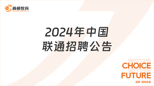 2024年中國聯通招聘公告出來了，點擊查看重點內容解析！