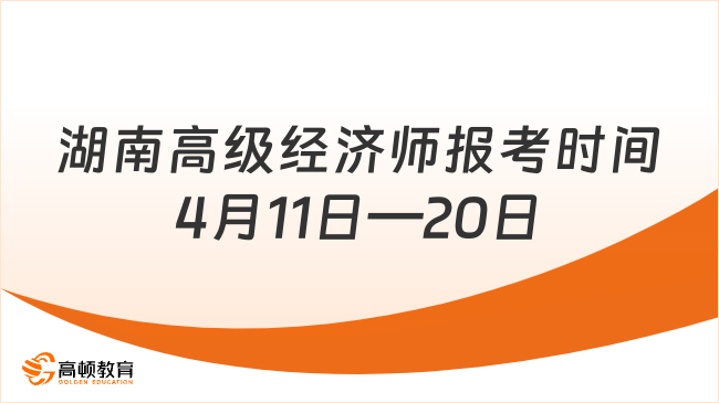 湖南省高级经济师报考时间：4月11日－20日