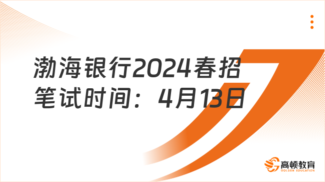 渤海银行2024春招笔试时间：4月13日