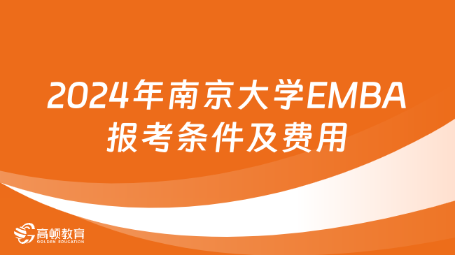 2024年南京大學(xué)EMBA報考條件及費用！詳情一覽！