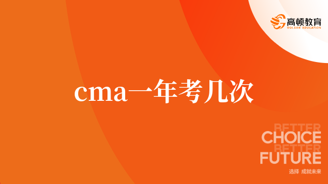 cma一年考几次，一文了解全部。