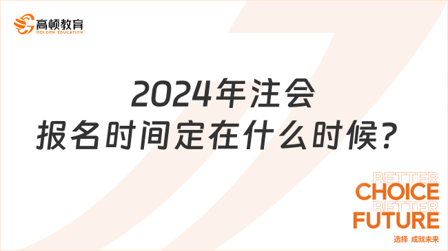 2024年注會報名時間定在什么時候？