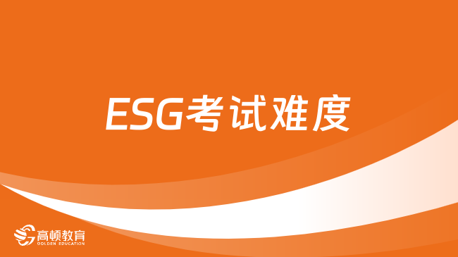 ESG考试难度