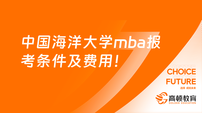 中国海洋大学mba报考条件及费用！2024年数据
