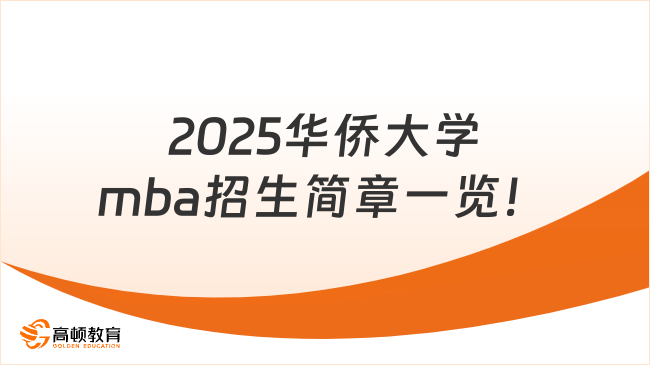 2025华侨大学mba招生简章一览！