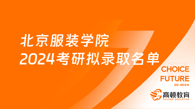 北京服装学院2024考研拟录取名单出炉！速览