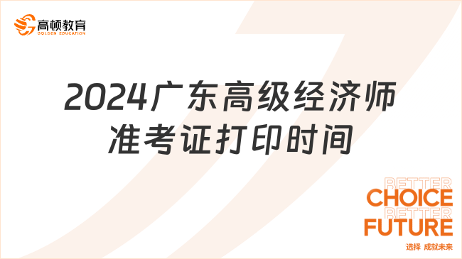 2024广东高级经济师准考证打印时间：6月11日-14日