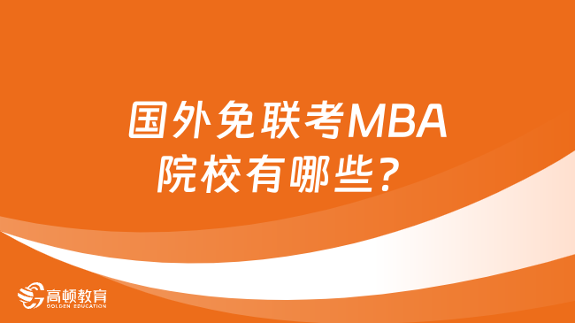 国外免联考MBA院校有哪些？热门院校推荐！