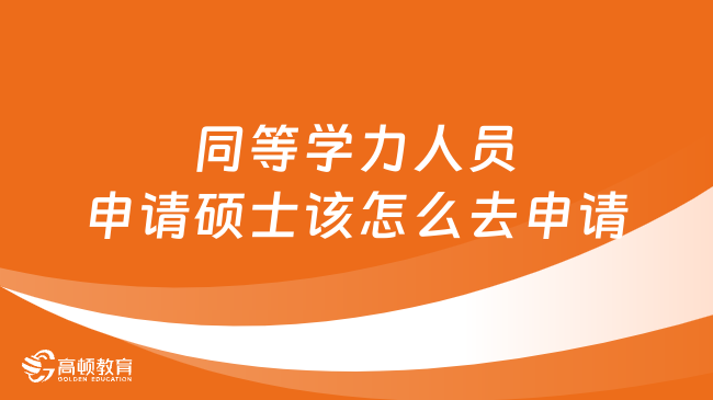 同等學(xué)力人員申請(qǐng)碩士該怎么去申請(qǐng)？詳情一覽