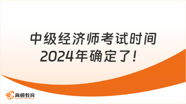 中级经济师考试时间2024年确定在11月16日-17日！