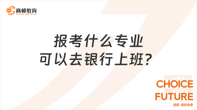 报考什么专业可以去银行上班？