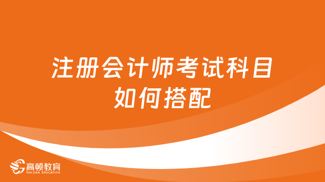 注冊會計師考試科目如何搭配？兩科還是三科？