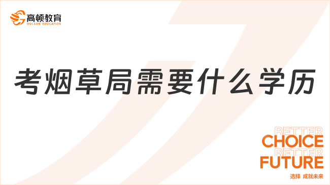 考煙草局需要什么學歷？一文解釋清楚！