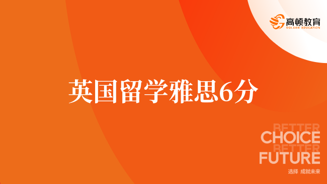 從零到雅思6分需要多久？3個月高效提分路徑+全科沖刺技巧