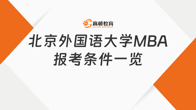 北京外國語大學(xué)MBA報考條件一覽！本科可報