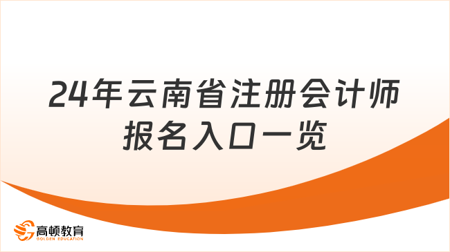 24年云南省注册会计师报名入口一览