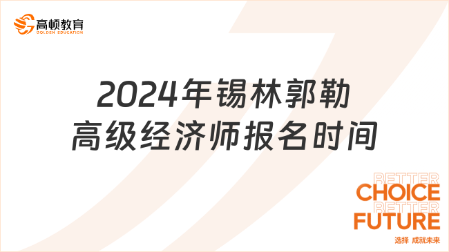 2024年锡林郭勒高级经济师报名时间：4月8日-21日