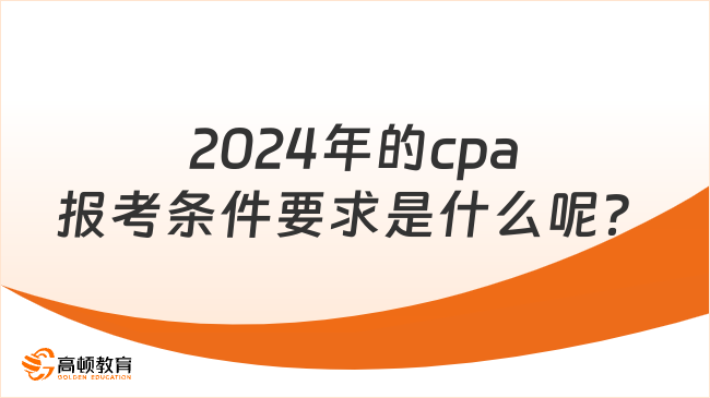 2024年的cpa报考条件要求是什么呢？