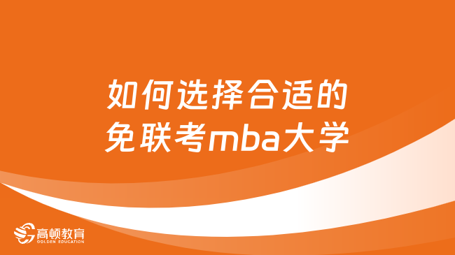 免联考MBA-如何选择合适的免联考mba大学