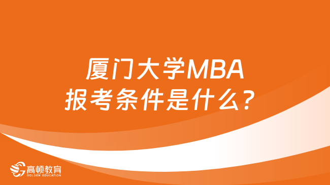 厦门大学MBA报考条件是什么？