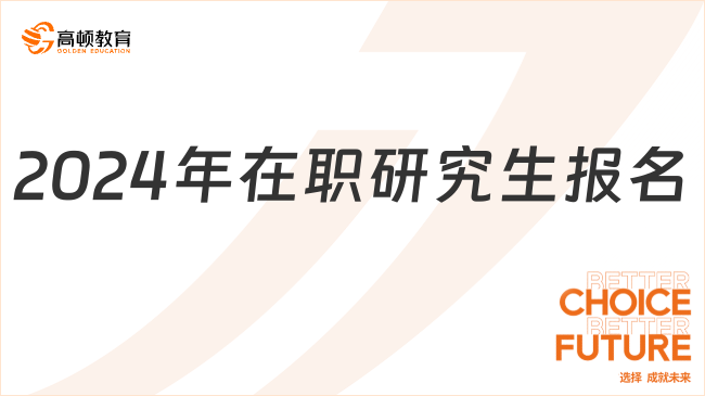 2024年在職研究生報名