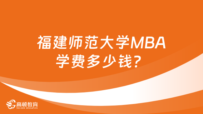 福建师范大学MBA学费多少钱？