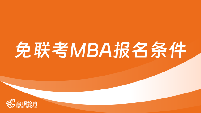 2024年免联考MBA报名条件介绍（免联考MBA学费一览）