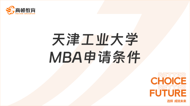天津工业大学MBA申请条件有哪些？
