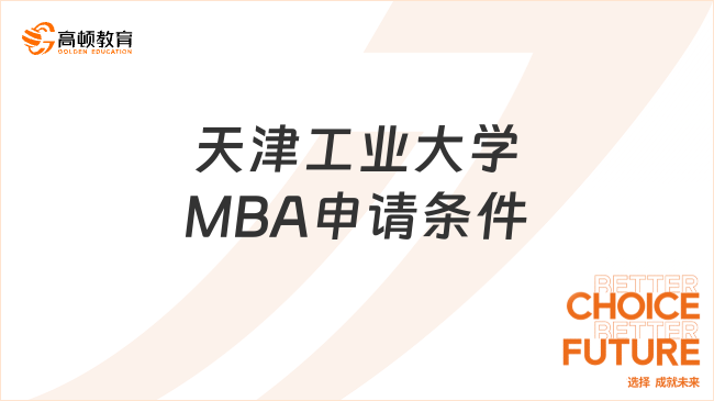 天津工業(yè)大學(xué)MBA申請條件