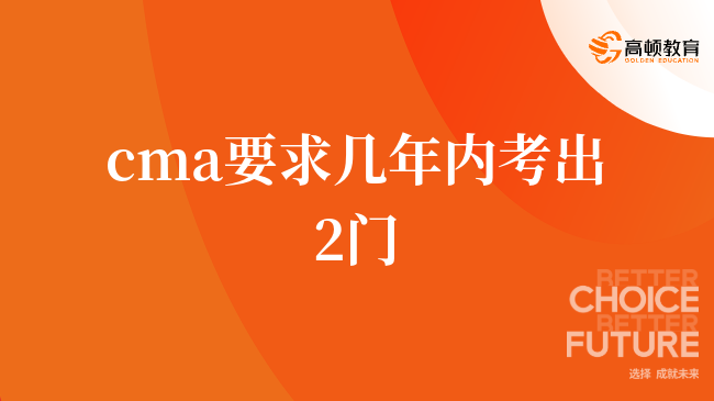 cma要求几年内考出2门