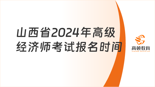 山西省2024年高级经济师考试报名时间