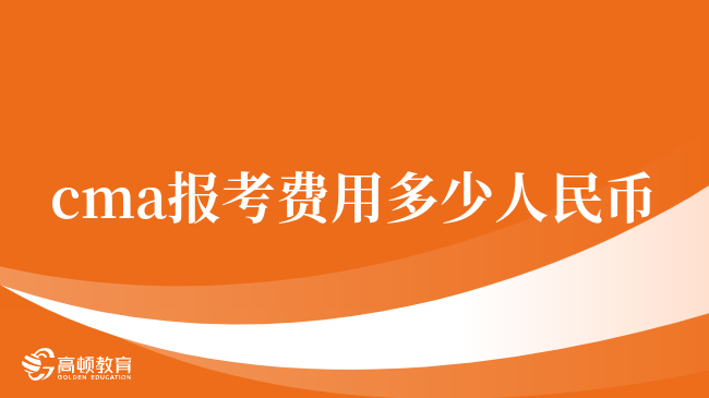 詳情查看，cma報(bào)考費(fèi)用多少人民幣