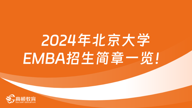 2024年北京大学EMBA招生简章一览！超全汇总版