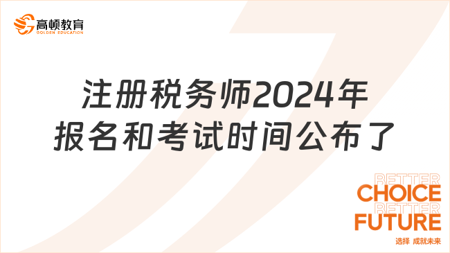 注册税务师2024年报名和考试时间公布了