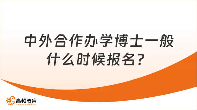 中外合作办学博士一般什么时候报名？怎么申请？