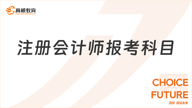 注冊會計師報考科目