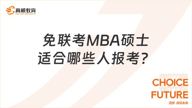 免联考MBA硕士适合哪些人报考？