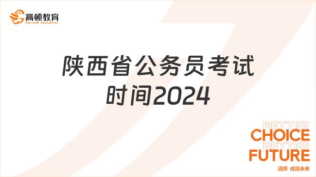陕西省公务员考试时间2024，点此查看！