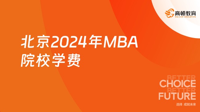 北京2024年MBA院校学费